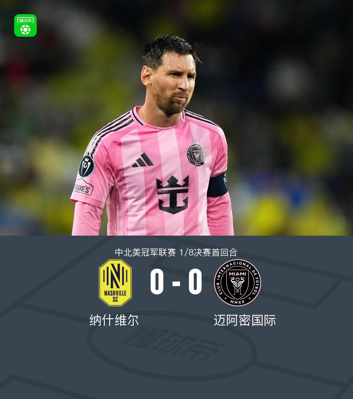 企鹅体育直播tv版 name=-纳什维尔0-0迈阿密国际，梅西机会寥寥，法尔孔伤退